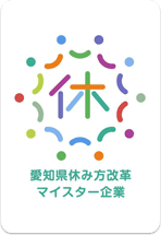 愛知県休み方改革マイスター企業