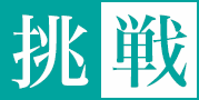 挑戦