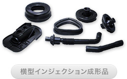横型インジェクション